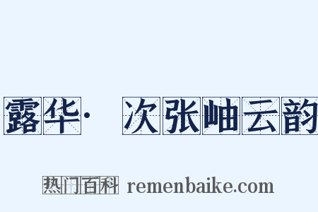 露华·次张岫云韵是什么意思的图片